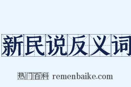 新民说反义词是什么意思的图片